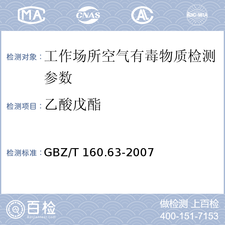 乙酸戊酯 工作场所空气有毒物质测定 饱和脂肪酯类化合物 GBZ/T 160.63-2007