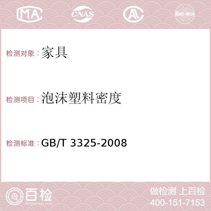 泡沫塑料密度 金属家具通用技术条件 GB/T 3325-2008