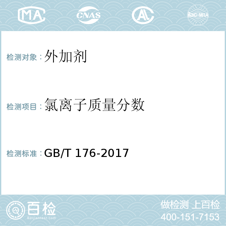 氯离子质量分数 水泥化学分析方法 GB/T 176-2017