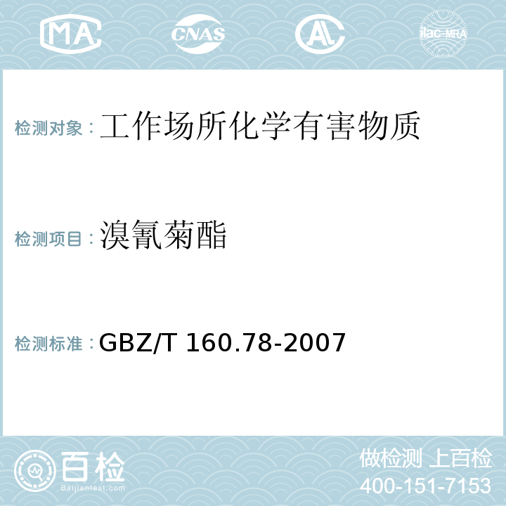 溴氰菊酯 工作场所空气有毒物质测定 有机氮农药 GBZ/T 160.78-2007