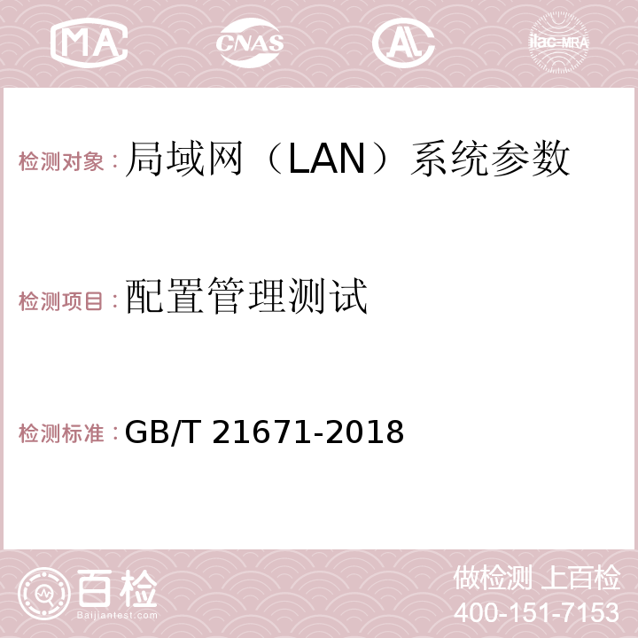 配置管理测试 基于以太网技术的局域网(LAN)系统验收测试方法 GB/T 21671-2018
