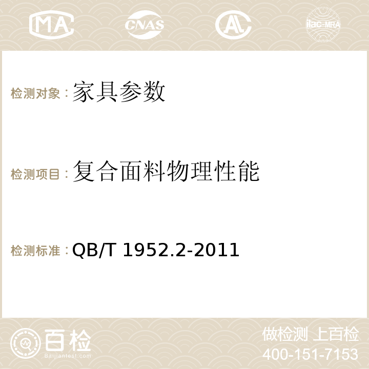 复合面料物理性能 软体家具 弹簧软床垫 QB/T 1952.2-2011