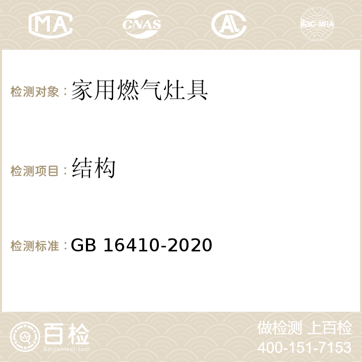 结构 家用燃气灶具 GB 16410-2020