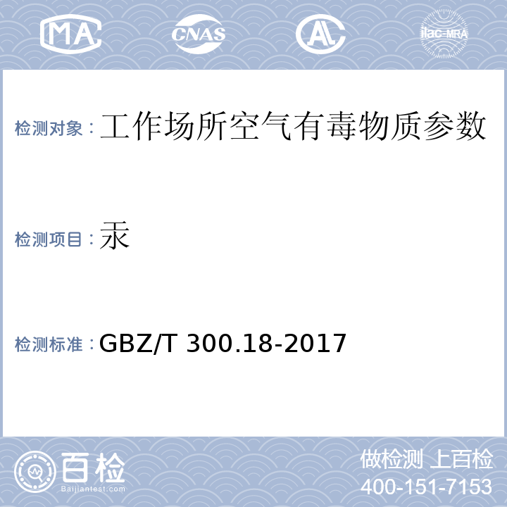 汞 工作场所空气有毒物质测定 第18部分：汞及其化合物 GBZ/T 300.18-2017