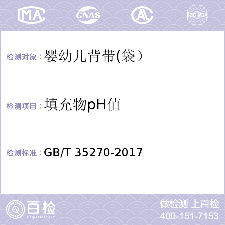 填充物pH值 婴幼儿背带(袋）GB/T 35270-2017