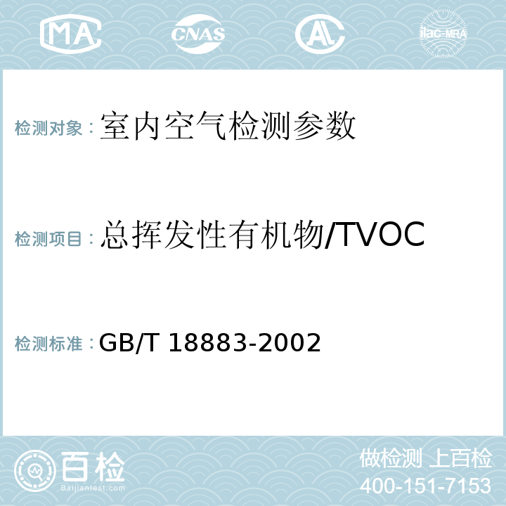 总挥发性有机物/TVOC 室内空气质量标准 GB/T 18883-2002