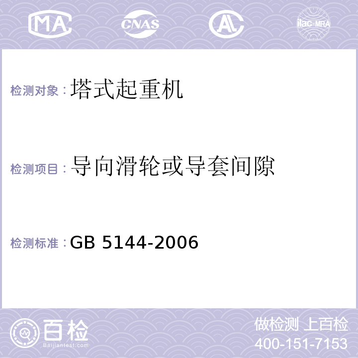 导向滑轮或导套间隙 塔式起重机安全规程 GB 5144-2006