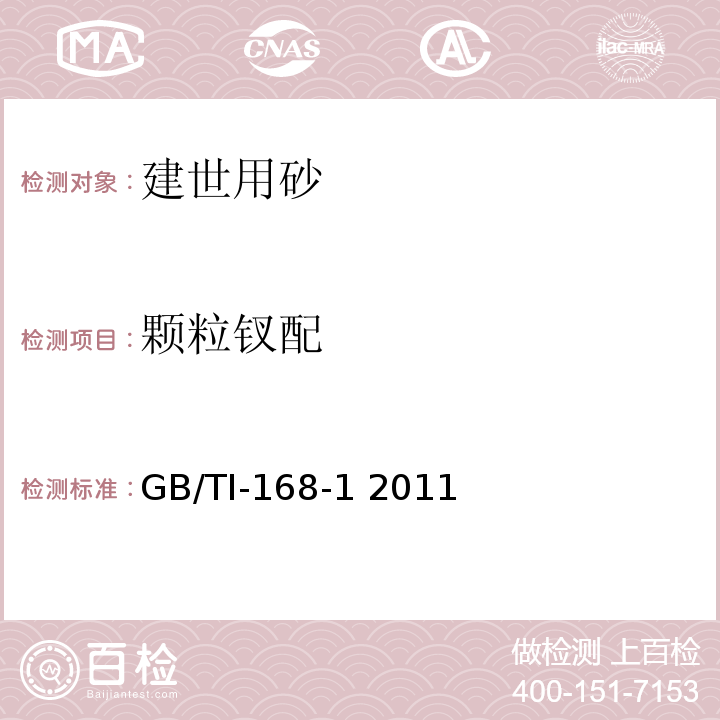 颗粒钗配 GB/TI-168-1 2011 建设用砂 第7. 3条