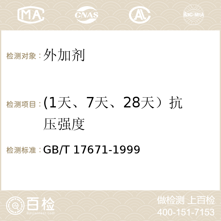 (1天、7天、28天）抗压强度 GB/T 17671-1999 水泥胶砂强度检验方法(ISO法)