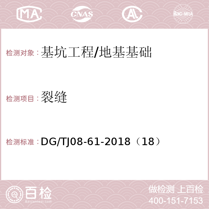 裂缝 基坑工程技术标准 /DG/TJ08-61-2018（18）