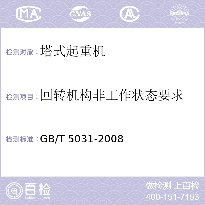 回转机构非工作状态要求 GB/T 5031-2008 塔式起重机