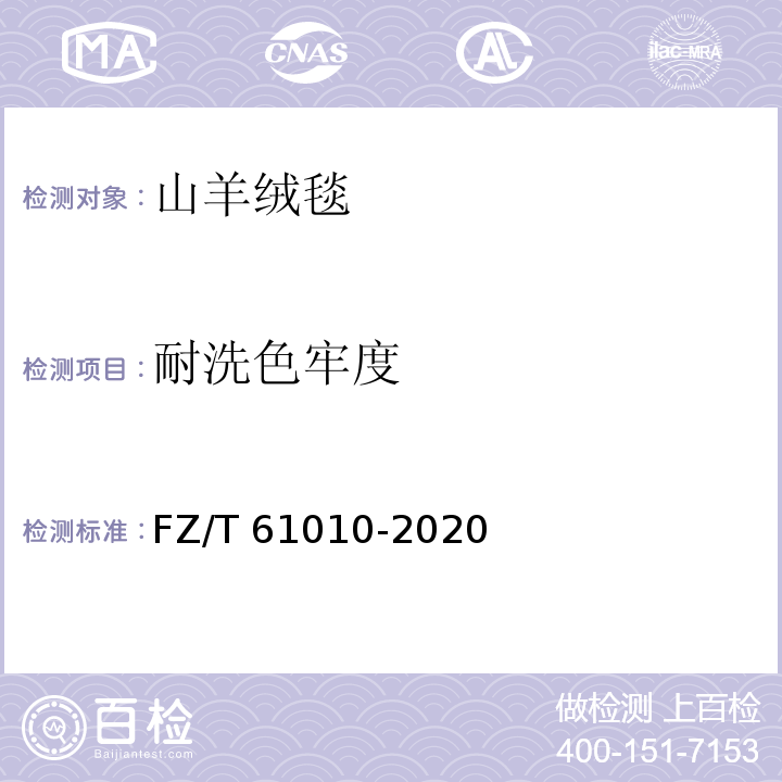 耐洗色牢度 FZ/T 61010-2020 山羊绒毯