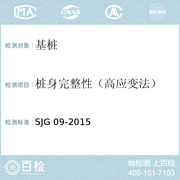 桩身完整性（高应变法） JG 09-2015 深圳市建筑基桩检测规程S