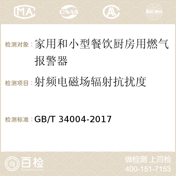 射频电磁场辐射抗扰度 家用和小型餐饮厨房用燃气报警器及传感器GB/T 34004-2017