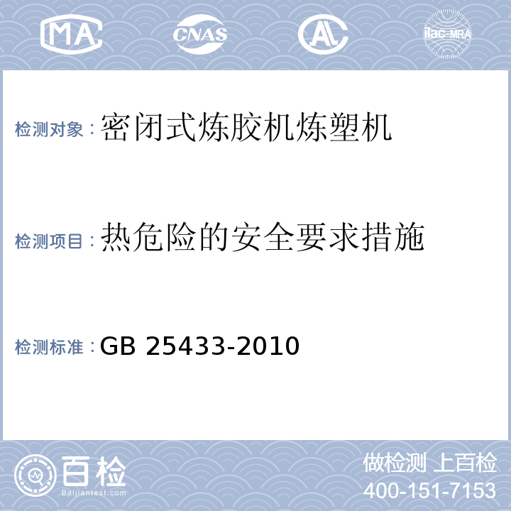 热危险的安全要求措施 密闭式炼胶机炼塑机安全要求GB 25433-2010
