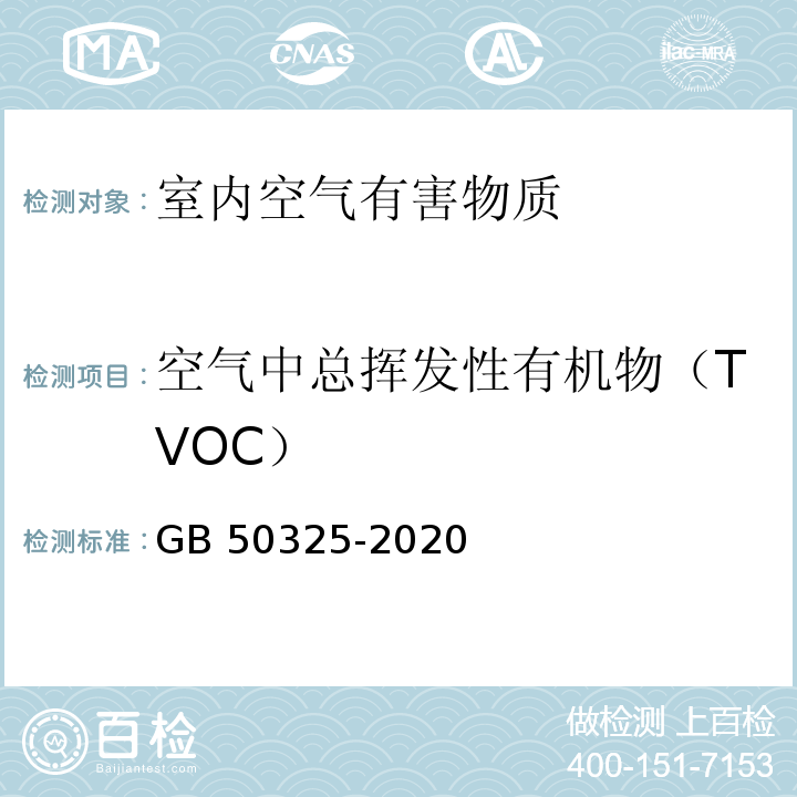 空气中总挥发性有机物（TVOC） 民用建筑工程室内环境污染控制标准 GB 50325-2020 附录E
