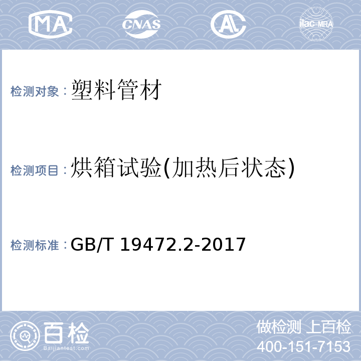 烘箱试验(加热后状态) 埋地用聚乙烯（PE）结构壁管道系统 第2部分 聚乙烯缠绕结构壁管材 GB/T 19472.2-2017