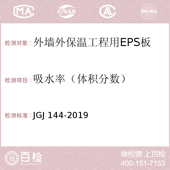 吸水率（体积分数） 外墙外保温工程技术标准 JGJ 144-2019