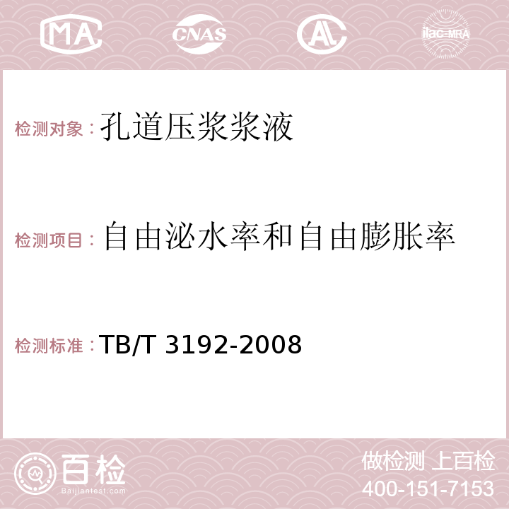 自由泌水率和自由膨胀率 铁路后张法预应力混凝土梁管道压浆技术条件TB/T 3192-2008/附录B