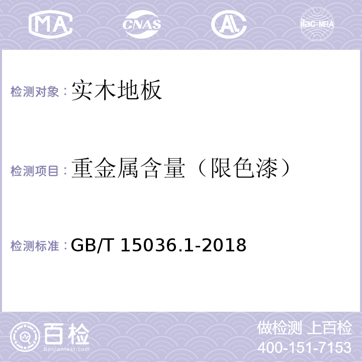 重金属含量（限色漆） 实木地板 第1部分：技术要求 GB/T 15036.1-2018