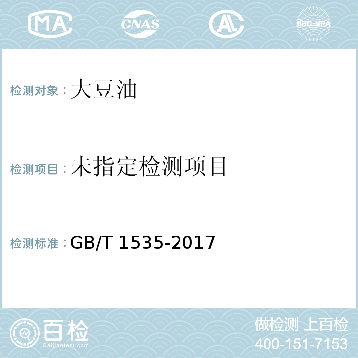  GB/T 1535-2017 大豆油(附2019年第1号修改单)