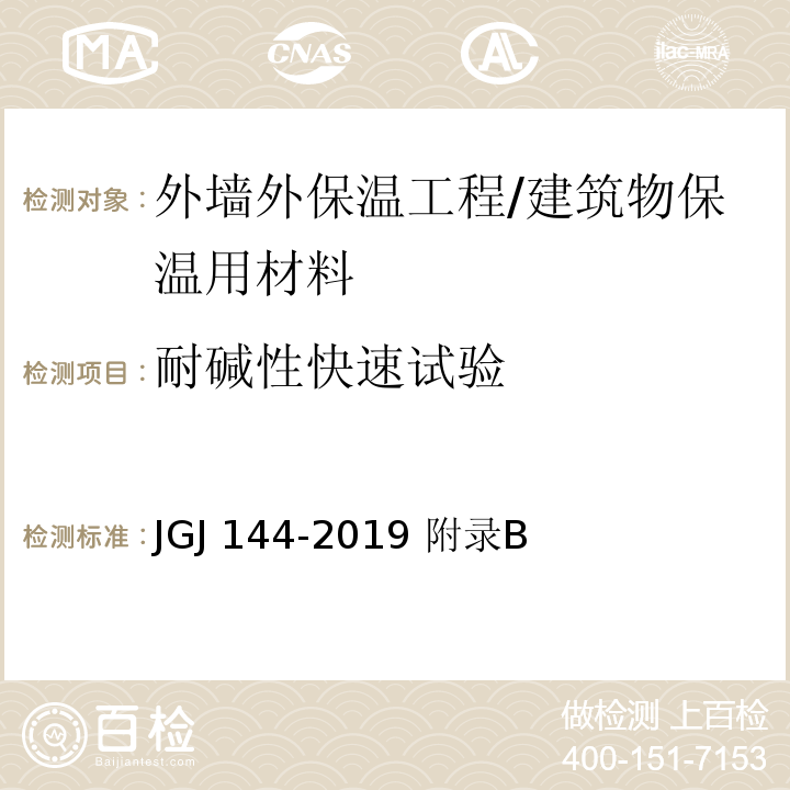 耐碱性快速试验 JGJ 144-2019 外墙外保温工程技术标准(附条文说明)