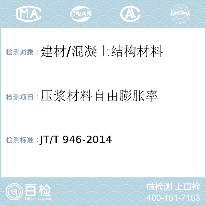 压浆材料自由膨胀率 JT/T 946-2014 公路工程　预应力孔道灌浆料(剂)