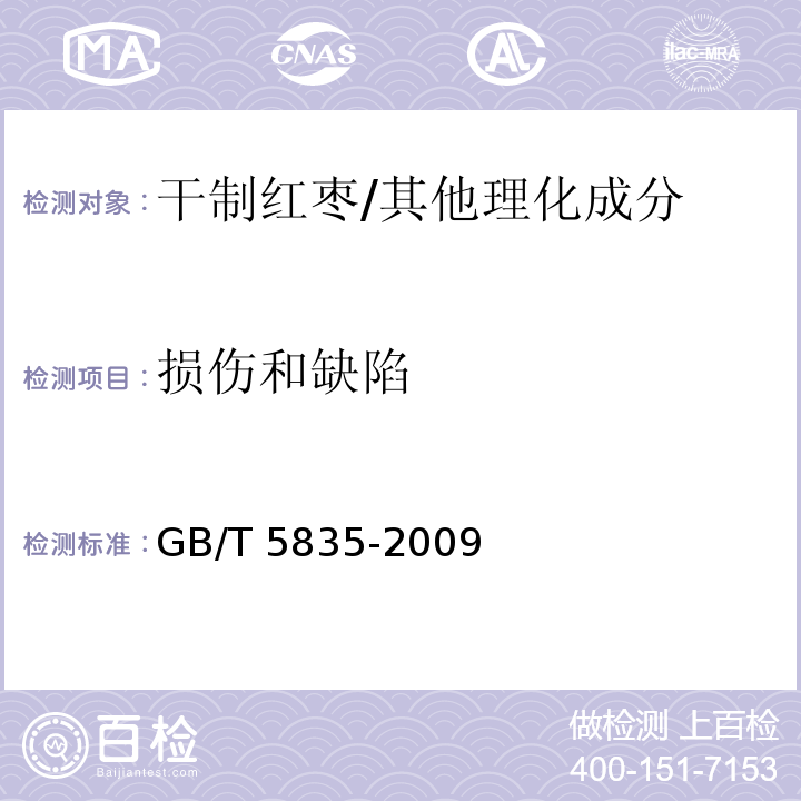 损伤和缺陷 干制红枣/GB/T 5835-2009