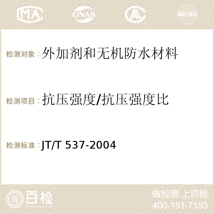 抗压强度/抗压强度比 钢筋混凝土阻锈剂JT/T 537-2004