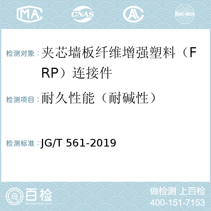 耐久性能（耐碱性） JG/T 561-2019 预制保温墙体用纤维增强塑料连接件