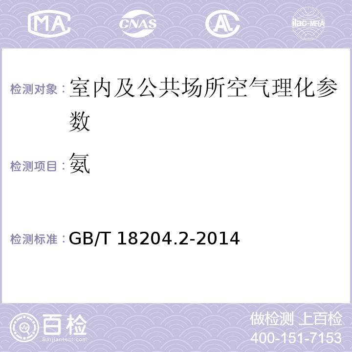 氨 公共场所卫生检验方法 第2部分:化学污染物 GB/T 18204.2-2014（8.1、8.2）