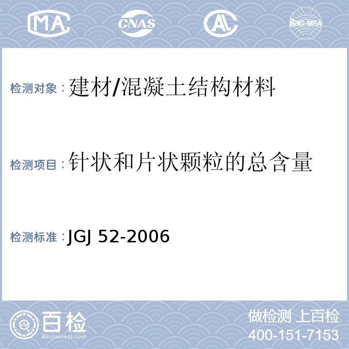 针状和片状颗粒的总含量 普通混凝土用砂、石质量及检验方法标准