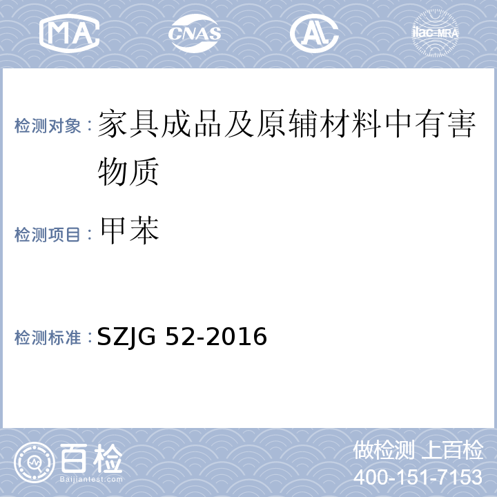 甲苯 家具成品及原辅材料中有害物质限量SZJG 52-2016