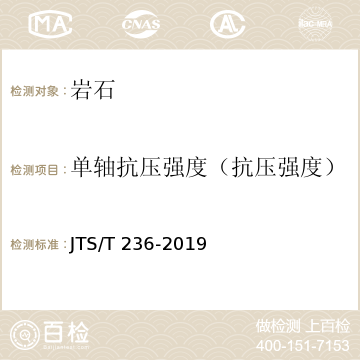 单轴抗压强度（抗压强度） 水运工程混凝土试验检测技术规范JTS/T 236-2019