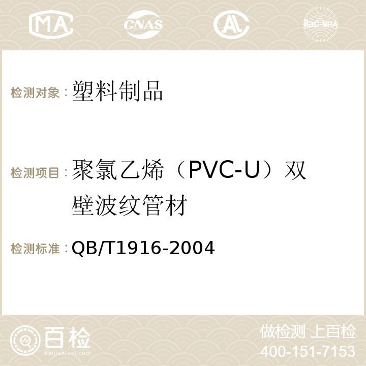 聚氯乙烯（PVC-U）双壁波纹管材 聚氯乙烯（PVC-U）双壁波纹管材 QB/T1916-2004