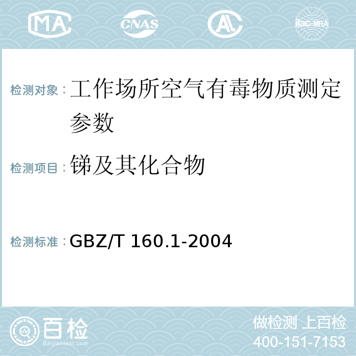 锑及其化合物 工作场所空气有毒物质测定　锑及其化合物 GBZ/T 160.1-2004