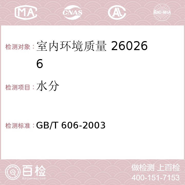 水分 水分测定通用方法 卡尔•费休法 GB/T 606-2003