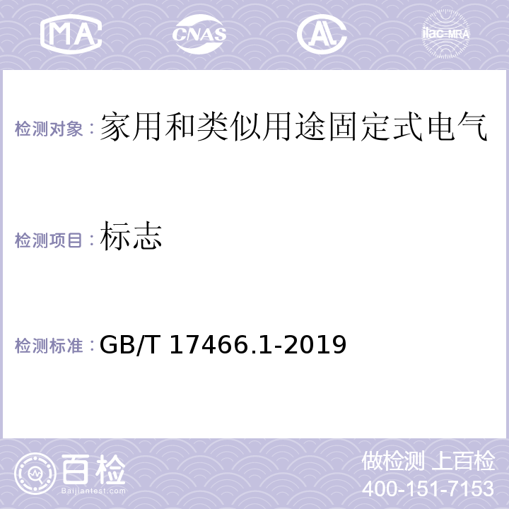 标志 家用和类似用途固定式电气装置的电器附件安装盒和外壳 第1部分:通用要求GB/T 17466.1-2019