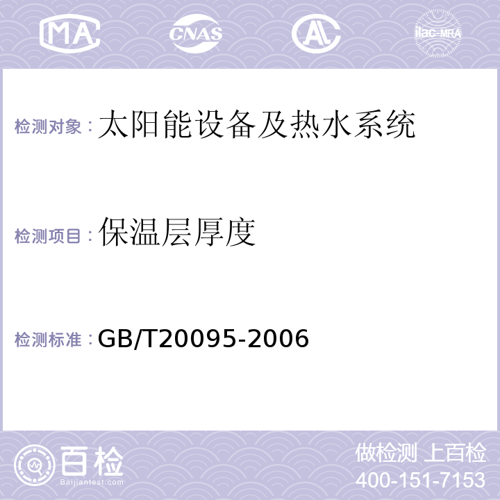 保温层厚度 太阳能热水系统性能评定规范 GB/T20095-2006