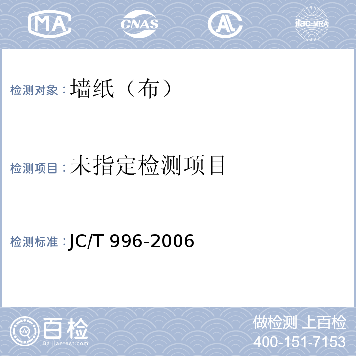 玻璃纤维壁布JC/T 996-2006/附录A