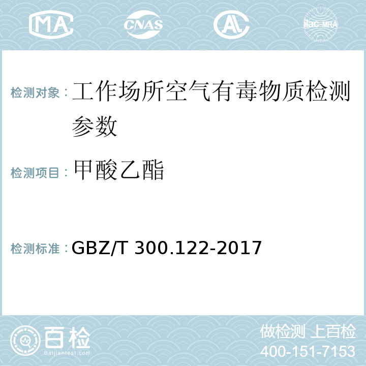 甲酸乙酯 工作场所空气有毒物质测定甲酸乙酯GBZ/T 300.122-2017