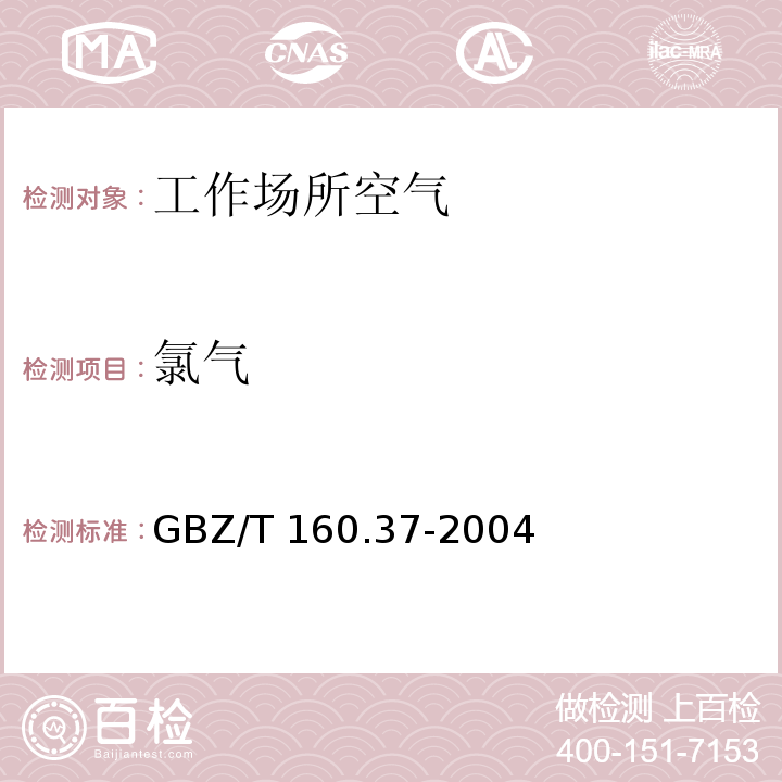 氯气 甲基橙分光光度法 工作场所空气有毒物质测定氯化物 GBZ/T 160.37-2004（3）