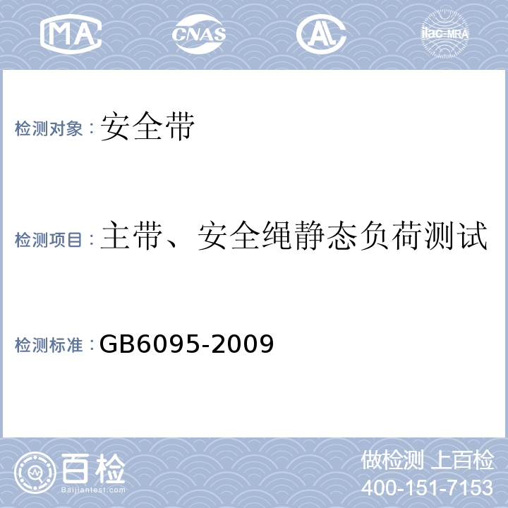 主带、安全绳静态负荷测试 安全带测试方法 GB6095-2009