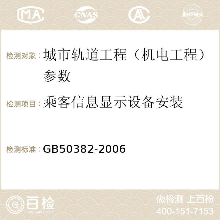 乘客信息显示设备安装 GB 50382-2006 城市轨道交通通信工程质量验收规范(附条文说明)
