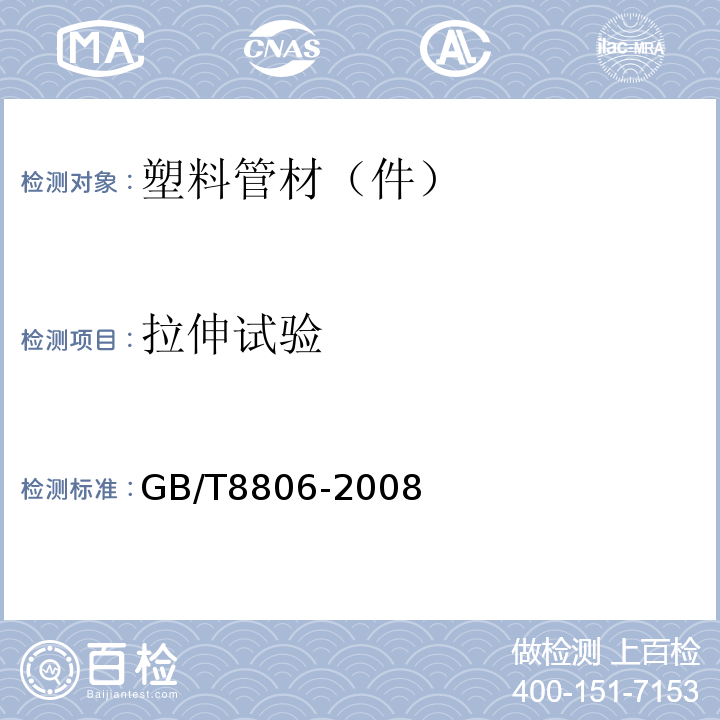 拉伸试验 塑料管道系统 塑料部件尺寸的测定 GB/T8806-2008