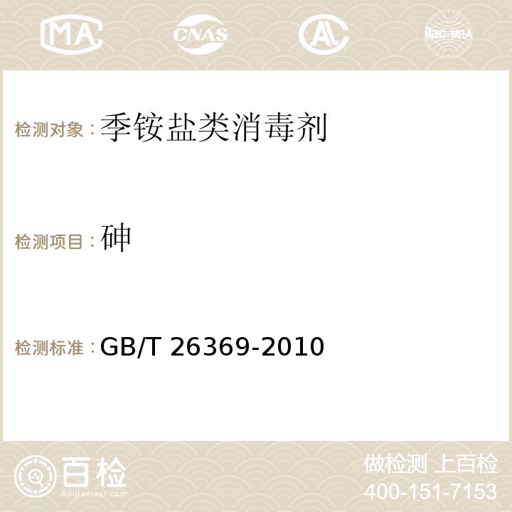 砷 GB/T 26369-2010 【强改推】季铵盐类消毒剂卫生标准