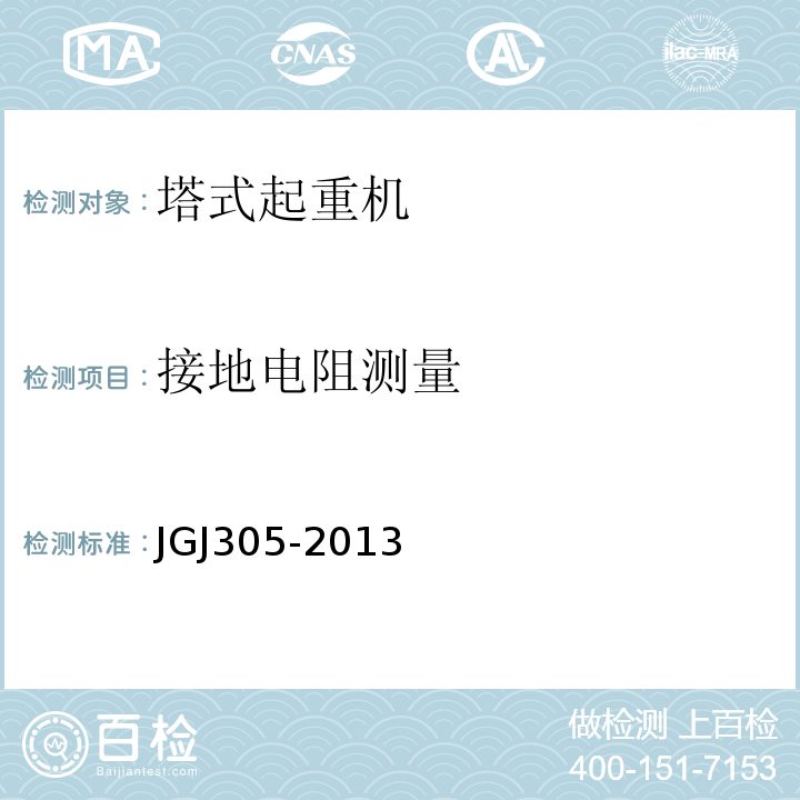接地电阻测量 建筑施工升降机设备设施检验标准 JGJ305-2013