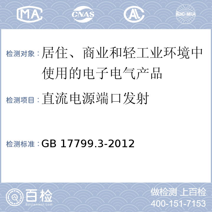 直流电源端口发射 电磁兼容 通用标准 居住、商业和轻工业环境中的发射GB 17799.3-2012