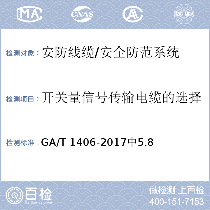 开关量信号传输电缆的选择 GA/T 1406-2017 安防线缆应用技术要求