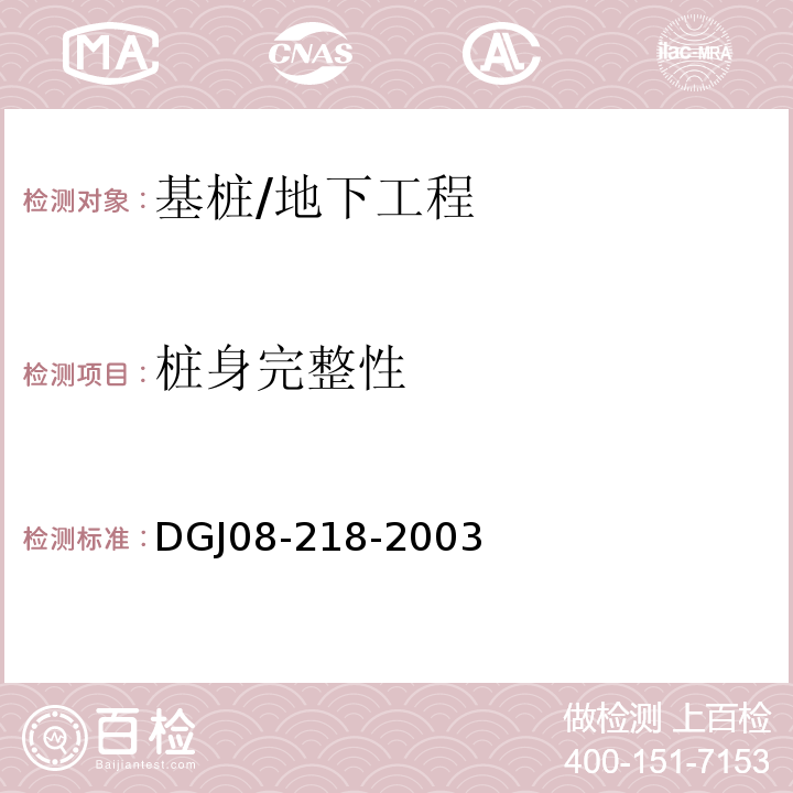 桩身完整性 DGJ 08-218-2003 建筑基桩检测技术规程(附条文说明)